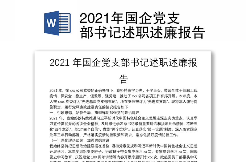 2021年國(guó)企黨支部書(shū)記述職述廉報(bào)告