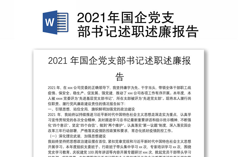 2021年國企黨支部書記述職述廉報告