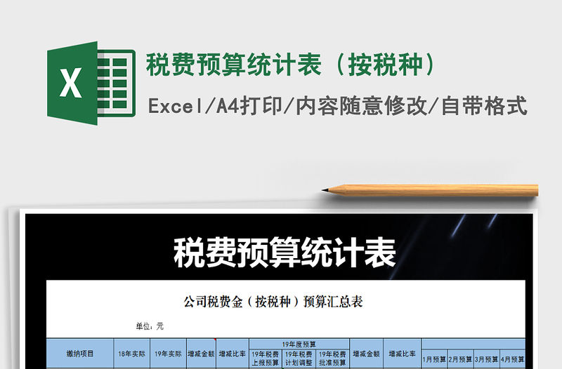 2021年稅費(fèi)預(yù)算統(tǒng)計(jì)表（按稅種）免費(fèi)下載