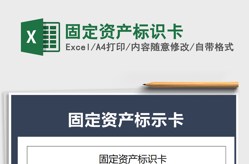 2021年固定資產(chǎn)標(biāo)識(shí)卡