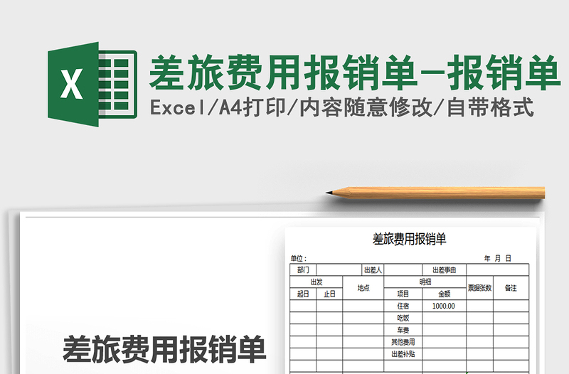 2021年差旅費(fèi)用報(bào)銷單-報(bào)銷單