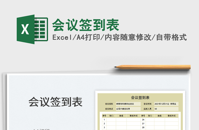 2021會(huì)議簽到表免費(fèi)下載