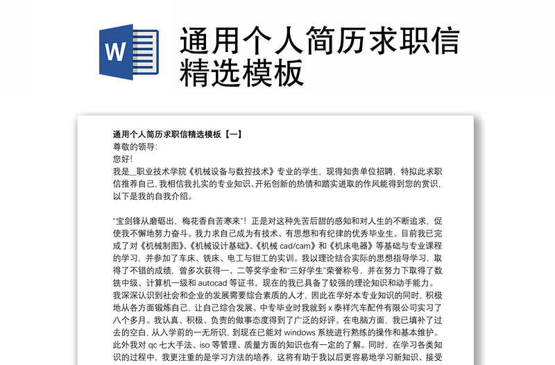 通用個(gè)人簡(jiǎn)歷求職信精選模板