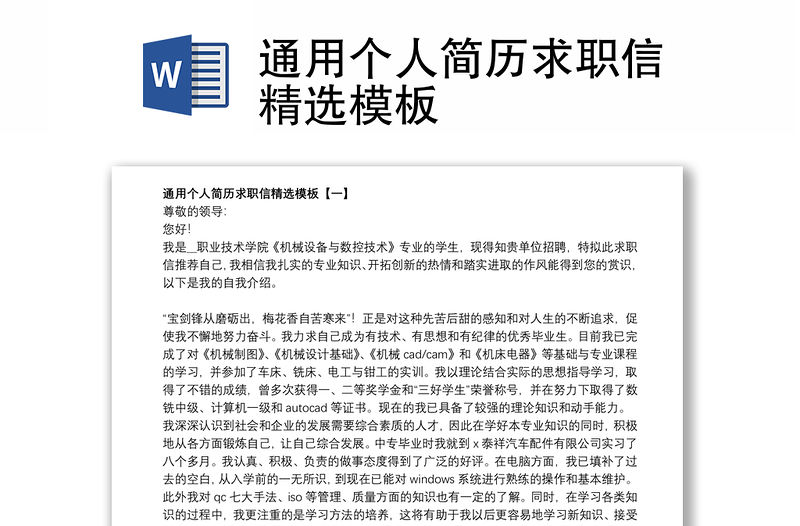通用個人簡歷求職信精選模板