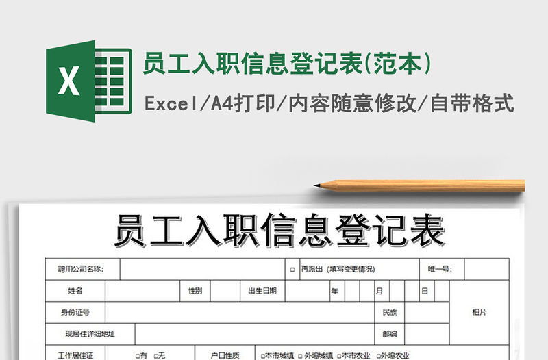 2021年員工入職信息登記表(范本)