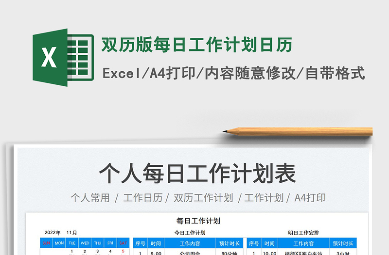 双历版每日工作计划日历免费下载
