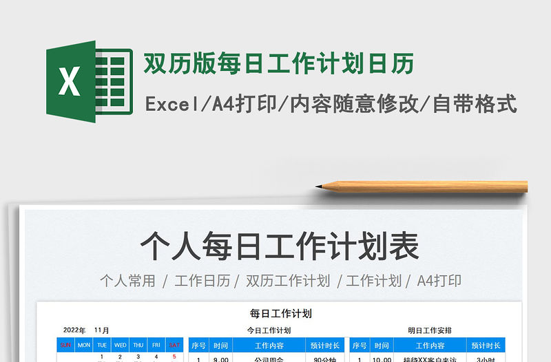 雙歷版每日工作計劃日歷免費下載