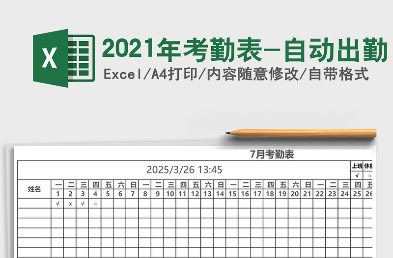 2021年考勤表-自動(dòng)出勤