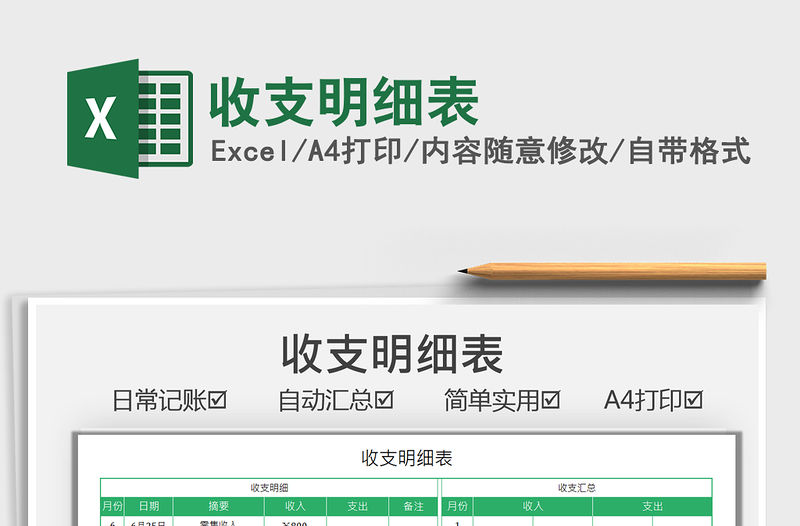 2021收支明細(xì)表免費(fèi)下載