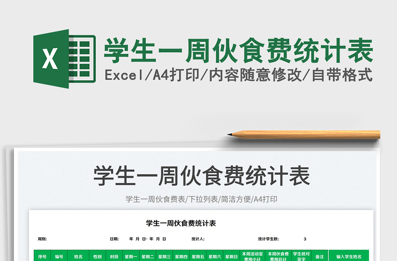 學生一周伙食費統(tǒng)計表