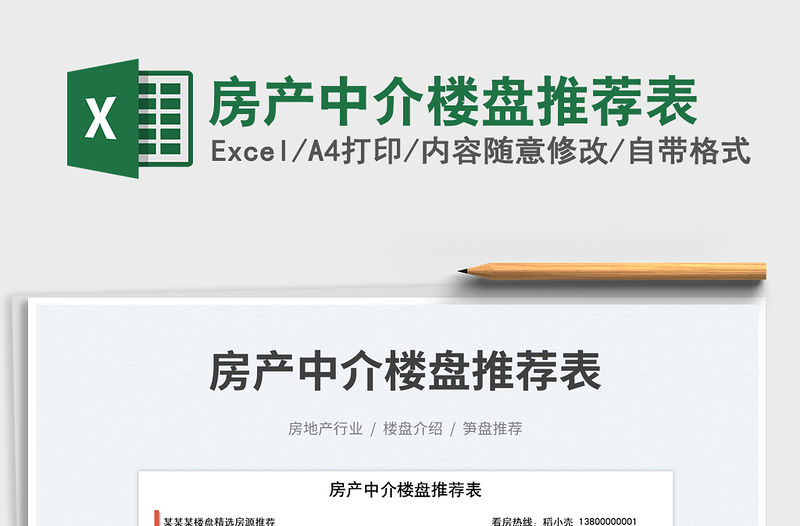房產中介樓盤推薦表
