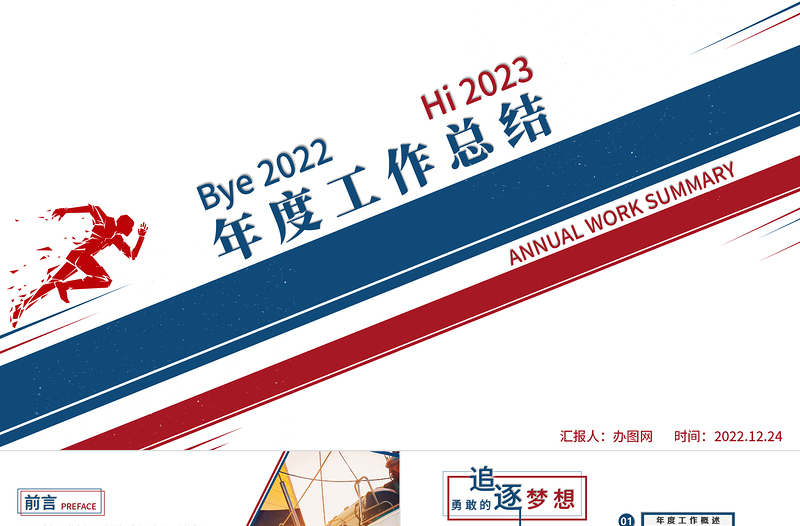 2023年度工作總結(jié)PPT紅藍雙色創(chuàng)意年終工作總結(jié)報告新年工作計劃模板