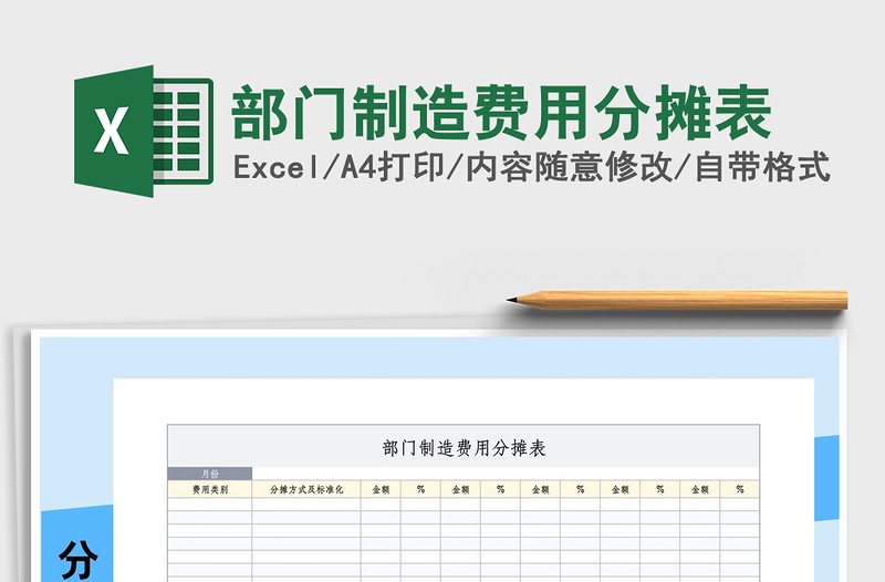 2021年部门制造费用分摊表