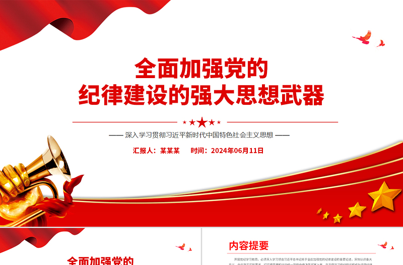 全面加強(qiáng)黨的紀(jì)律建設(shè)的強(qiáng)大思想武器PPT創(chuàng)意大氣黨紀(jì)學(xué)習(xí)教育課件下載