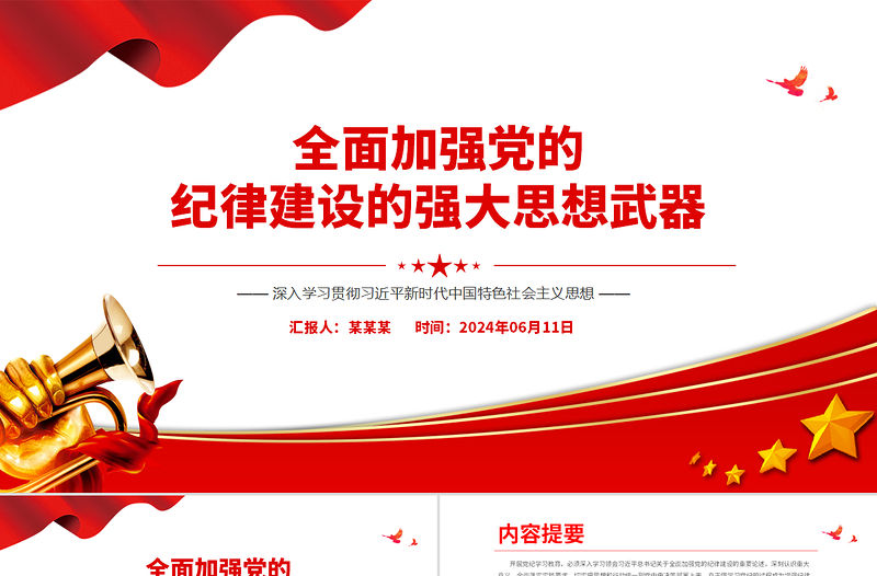 全面加強黨的紀(jì)律建設(shè)的強大思想武器PPT創(chuàng)意大氣黨紀(jì)學(xué)習(xí)教育課件下載