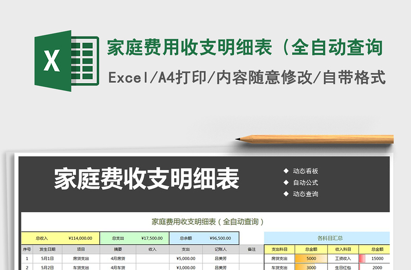 2021年家庭费用收支明细表（全自动查询