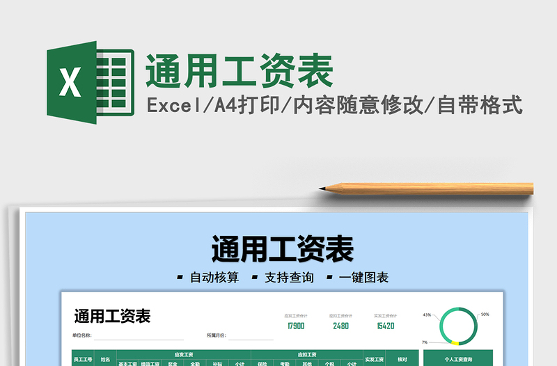 2021通用工資表免費(fèi)下載