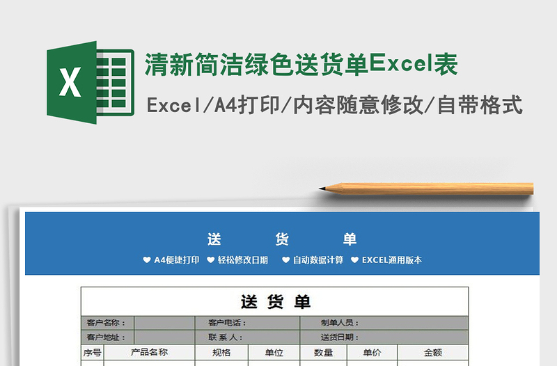 2022清新簡潔綠色送貨單Excel表免費(fèi)下載