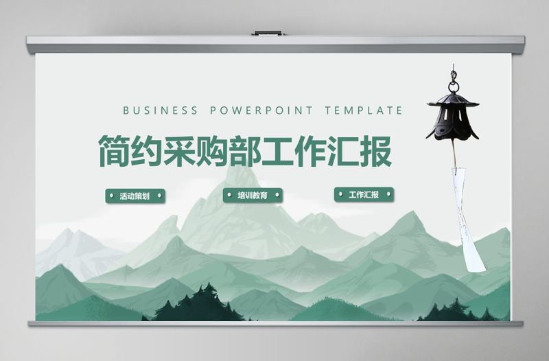 簡(jiǎn)約采購(gòu)部工作回顧工作匯報(bào)