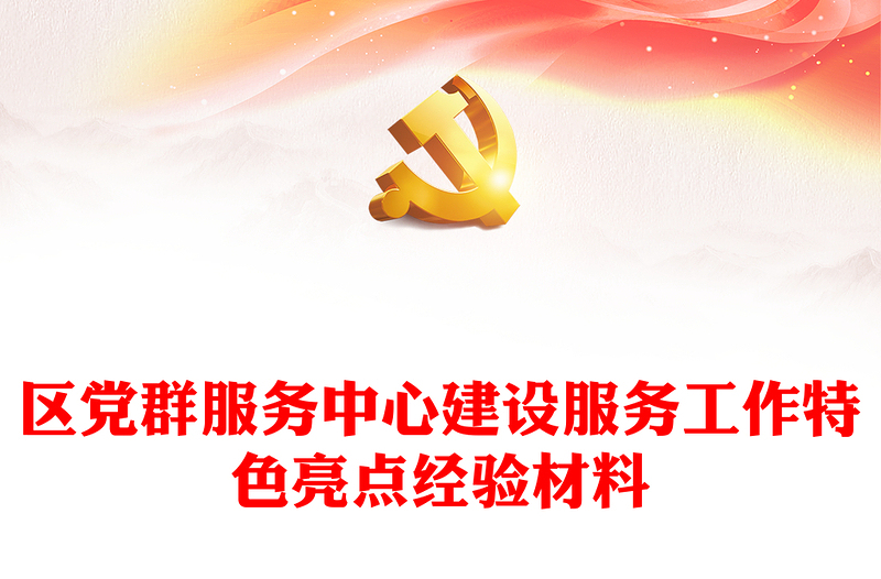 區(qū)黨群服務(wù)中心建設(shè)服務(wù)工作特色亮點(diǎn)經(jīng)驗(yàn)材料