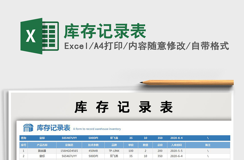 2021年庫(kù)存記錄表