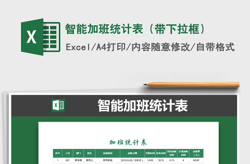 2021年智能加班統(tǒng)計(jì)表(帶下拉框)