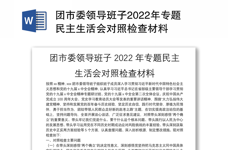 團(tuán)市委領(lǐng)導(dǎo)班子2022年專題民主生活會對照檢查材料