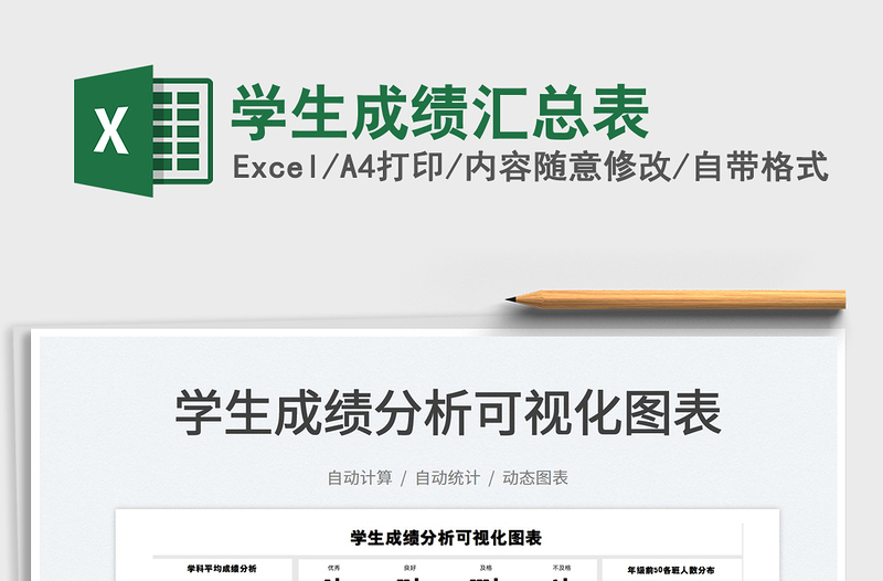 2022學(xué)生成績(jī)匯總表免費(fèi)下載