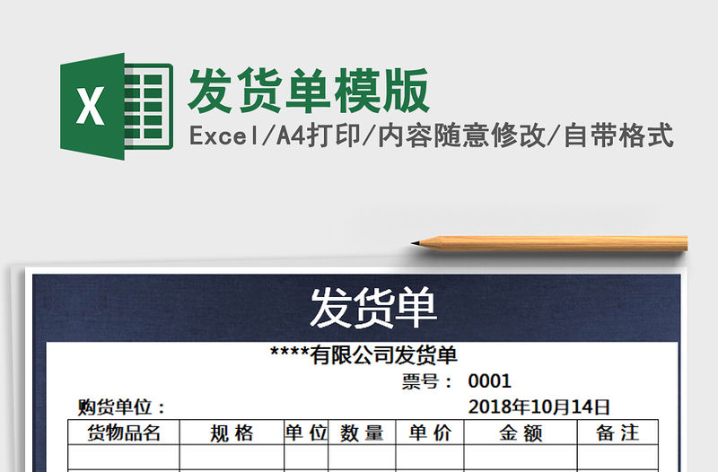 2021年發(fā)貨單模版免費下載