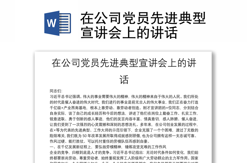 在公司党员先进典型宣讲会上的讲话