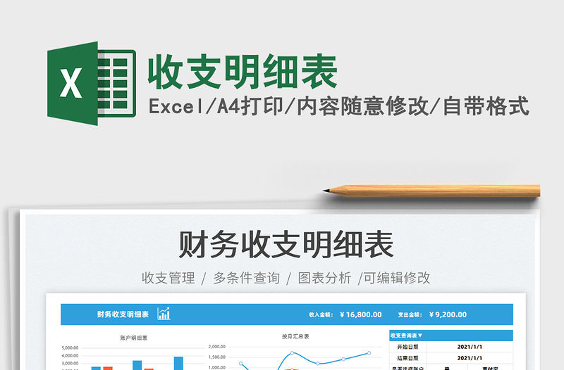 2021收支明細表免費下載