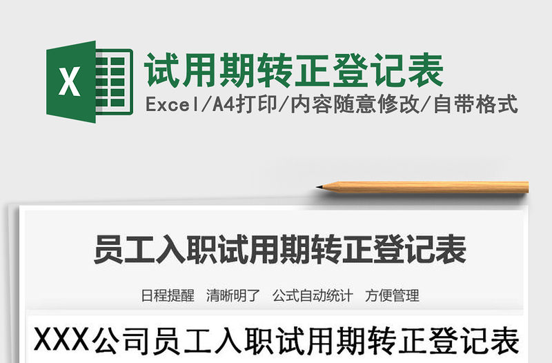 2021年試用期轉(zhuǎn)正登記表