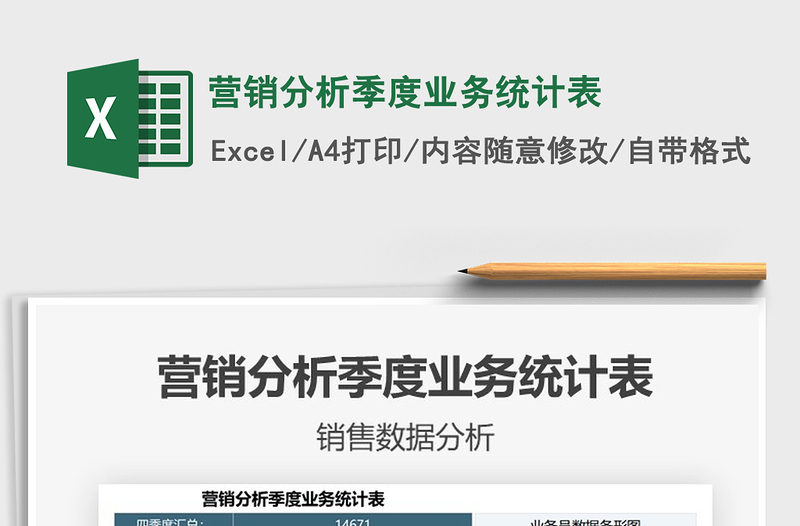 2021年?duì)I銷分析季度業(yè)務(wù)統(tǒng)計(jì)表