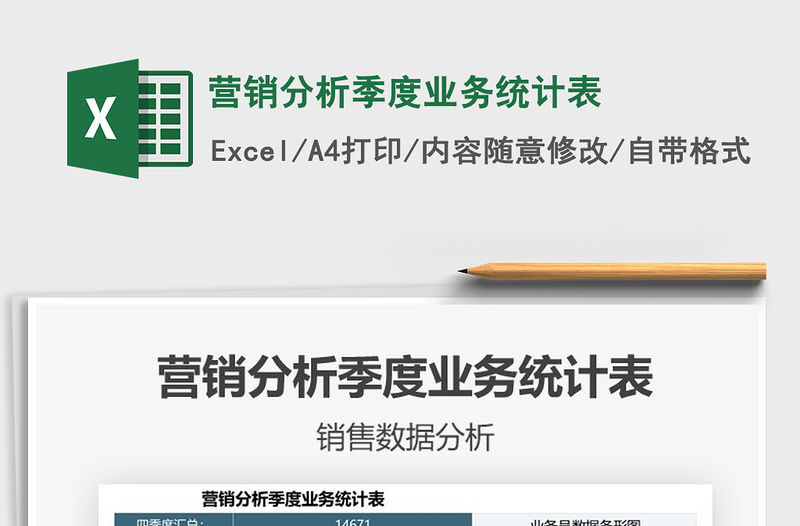 2021年營銷分析季度業務統計表