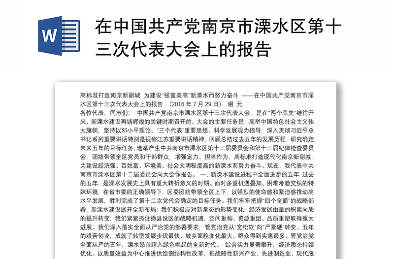 在中国共产党南京市溧水区第十三次代表大会上的报告