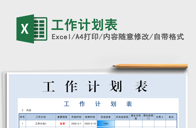 2021年工作計劃表