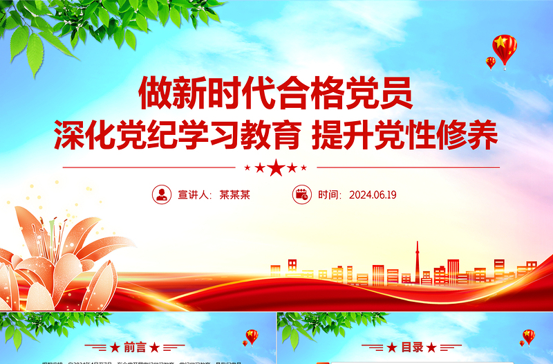 大氣簡潔2024深化黨紀(jì)學(xué)習(xí)教育提升黨性修養(yǎng)做新時(shí)代合格黨員微黨課PPT下載