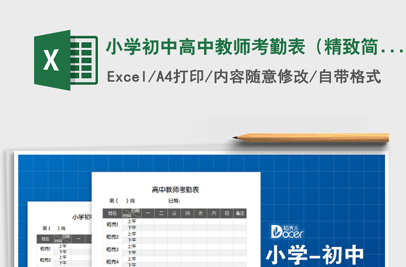2022年小學初中高中教師考勤表(精致簡約)免費下載