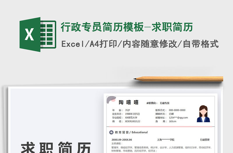 2021行政專員簡歷模板-求職簡歷免費下載