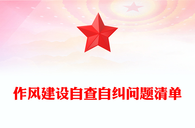 作風建設自查自糾問題清單