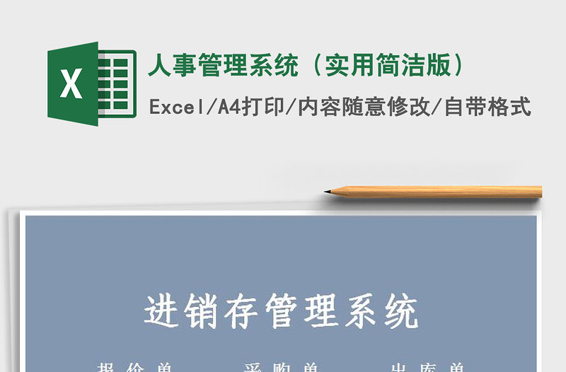 2021年人事管理系統(tǒng)（實用簡潔版）