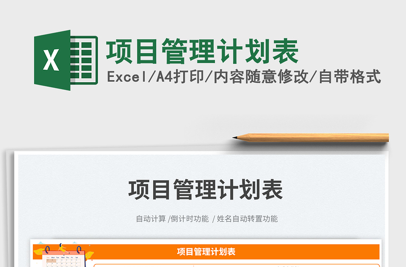2023項(xiàng)目管理計(jì)劃表免費(fèi)下載