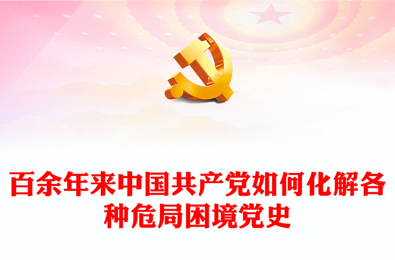 黨領(lǐng)導(dǎo)人民在應(yīng)對危局困境的歷史經(jīng)驗PPT大氣精美總結(jié)歷史經(jīng)驗汲取奮進力量微黨課
(講稿)
