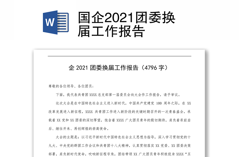 國企2021團(tuán)委換屆工作報告