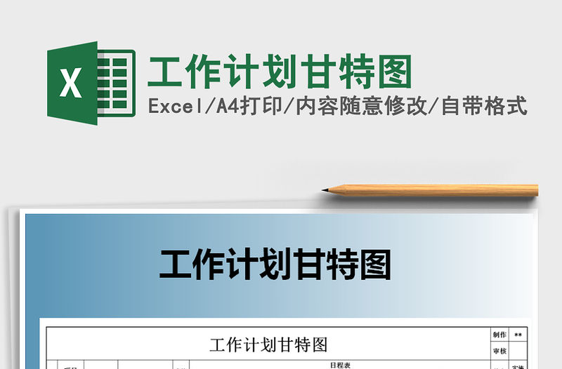 2021年工作計劃甘特圖免費下載