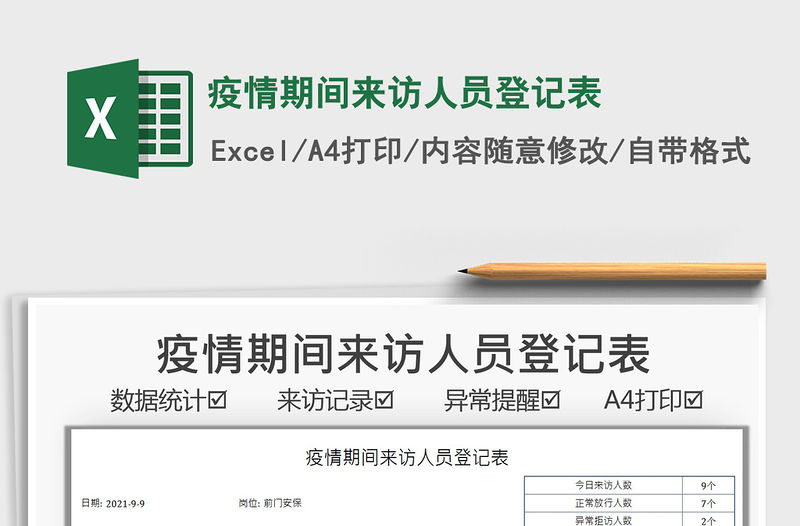 2021疫情期間來訪人員登記表免費(fèi)下載