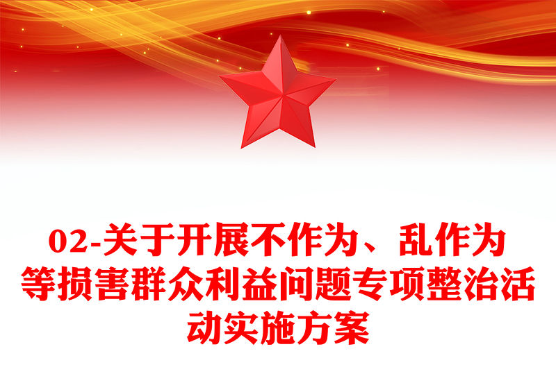 02-關于開展不作為、亂作為等損害群眾利益問題專項整治活動實施方案