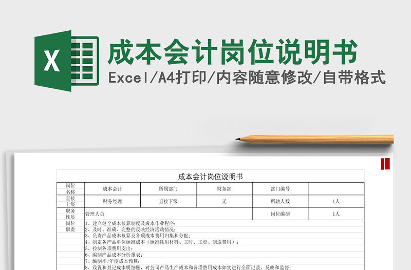2021年成本會計崗位說明書