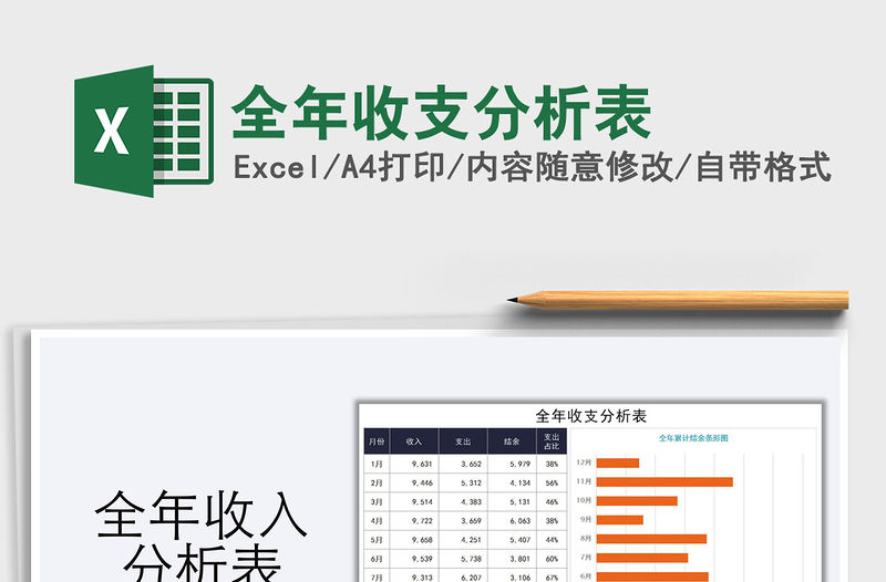 2021年全年收支分析表