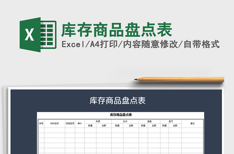 2021年库存商品盘点表